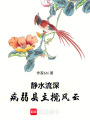 靜水流深：病弱縣主攪風云