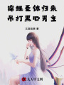 錦鯉圣體歸來，吊打黑心男主
