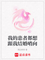 我的患者都想跟我結婚哨向
