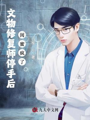 文物修復師停手后，閨蜜瘋了