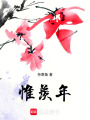 惟羨年