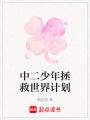 中二少年拯救世界計劃