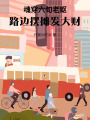 魂穿六旬老嫗，路邊擺攤發(fā)大財