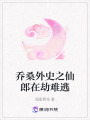 喬桑外史之仙郎在劫難逃