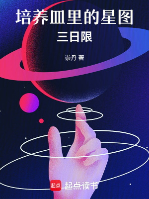 培養皿里的星圖：三日限