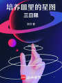培養皿里的星圖：三日限