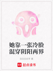 她靠一張冷臉混穿陰陽兩界