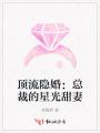 頂流隱婚：總裁的星光甜妻