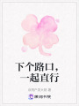 下個路口，一起直行