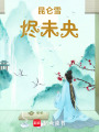 昆侖雪，燼未央