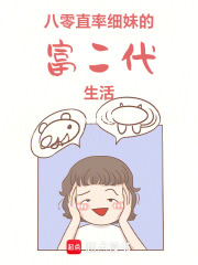 八零直率細(xì)妹的富二代生活