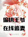 偏執(zhí)王爺在線追妻