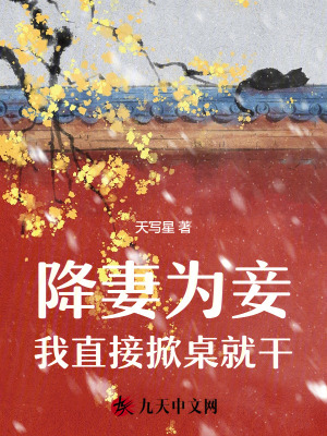 降妻為妾，我直接掀桌就干