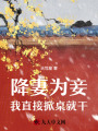 降妻為妾，我直接掀桌就干