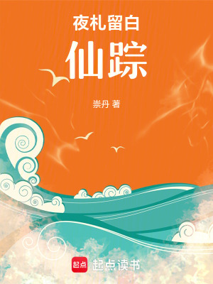 夜札留白：仙蹤