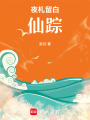夜札留白：仙蹤