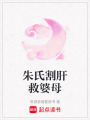 朱氏割肝救婆母
