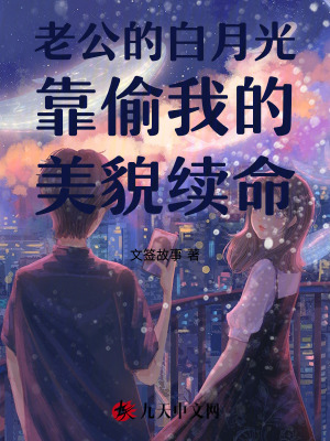 老公的白月光靠偷我的美貌續(xù)命