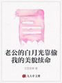 老公的白月光靠偷我的美貌續(xù)命