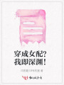 穿成女配？我即深淵！
