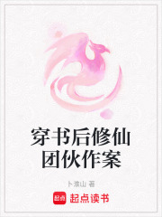 穿書后修仙團伙作案