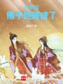 共夢后，佛子他破戒了