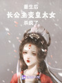 重生后長公主變皇太女，殺瘋了！