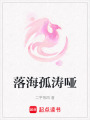 落海孤濤啞