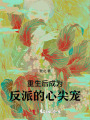 重生后成為反派的心尖寵