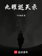 九曜巡天錄