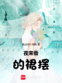 夜來香的裙擺