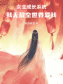 女主成長(zhǎng)系統(tǒng)：我無敵全世界愛我
