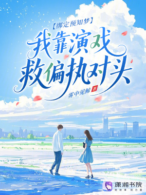 綁定預知夢，我靠演戲救偏執對頭