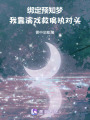 綁定預知夢，我靠演戲救偏執(zhí)對頭