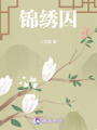 錦繡囚