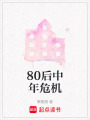 80后中年危機