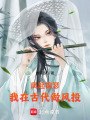 風(fēng)起錦瑟：我在古代做風(fēng)投
