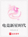 電競新星時代