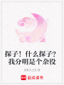 探子！什么探子？我分明是個雜役