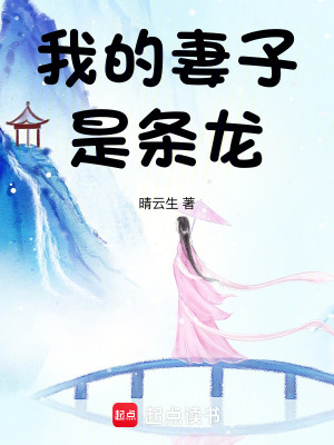 我的妻子是條龍