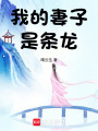 我的妻子是條龍