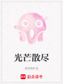 光芒散盡
