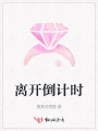 離開倒計(jì)時(shí)
