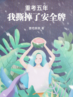 重考五年，我撕掉了安全牌