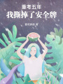 重考五年，我撕掉了安全牌
