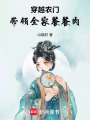 穿越農(nóng)門：帶領(lǐng)全家餐餐肉