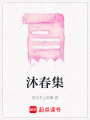 沐春集