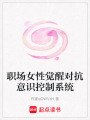 職場女性覺醒對抗意識控制系統(tǒng)