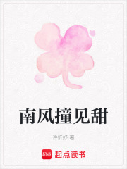 南風撞見甜