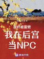 捉奸被雷劈我在后宮當NPC